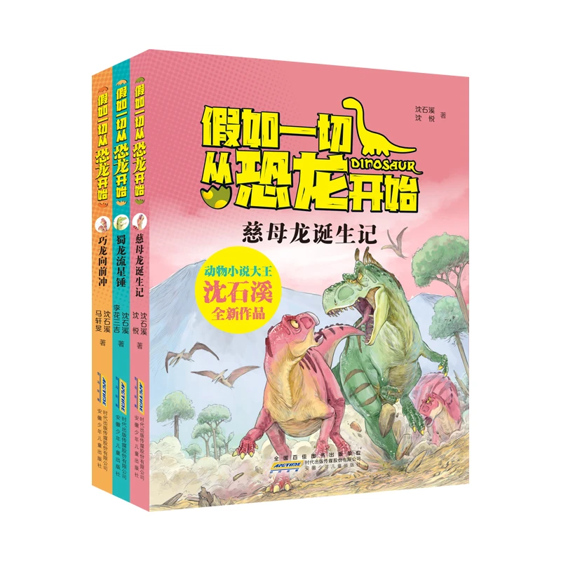 假如一切从恐龙开始全3册 恐龙主题动物小说自然科普【ASCBS】