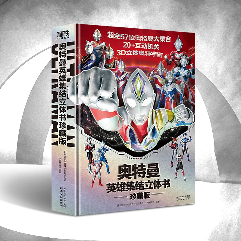 奥特曼英雄集结立体书珍藏版立体书57位奥特曼大场景互动【MTTS】