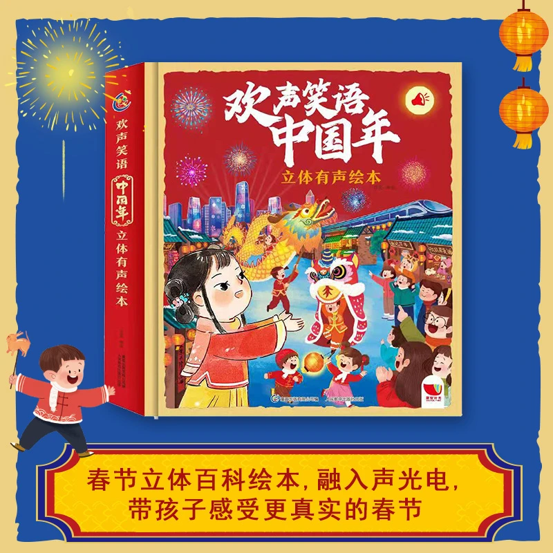 欢声笑语中国年立体有声绘本新年绘本新年礼物礼盒音乐书【TQCBS】