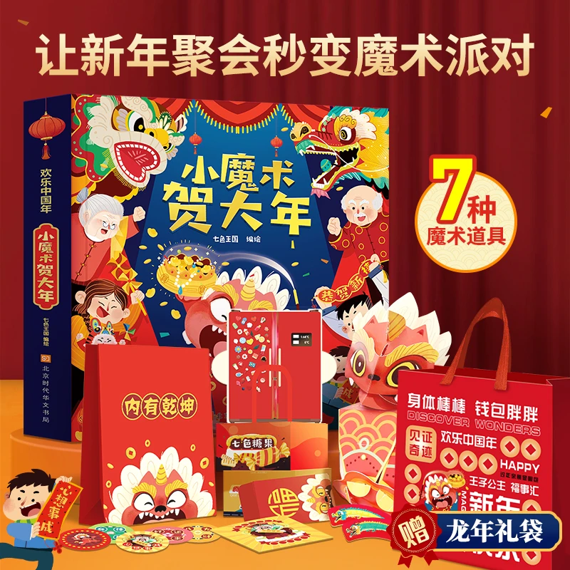 欢乐中国年小魔术贺大年 立体书翻翻书新年礼物变魔术游戏【XYTS】