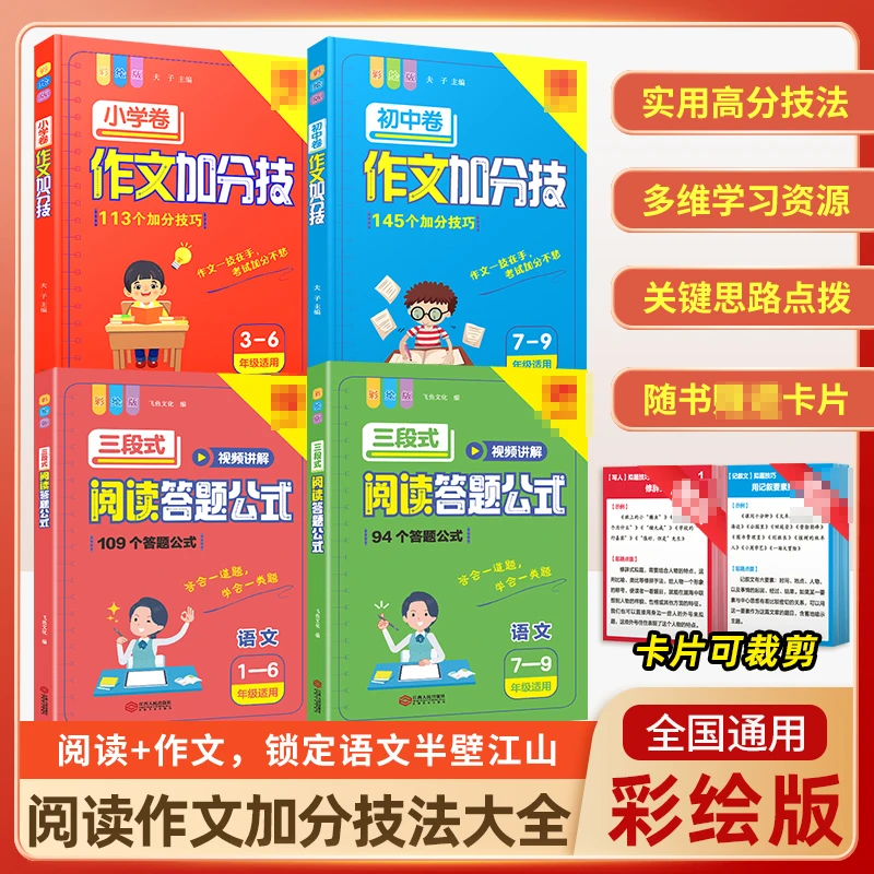 全彩语文三段式阅读答题公式小学初中作文加分技语文练习【FYWH】