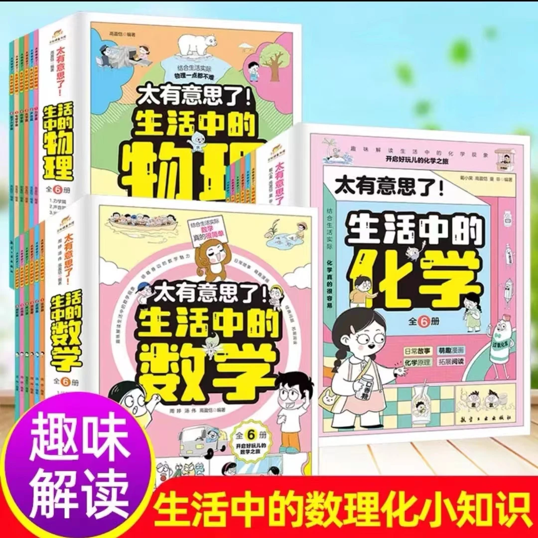 生活中系列生活中的物理化学数学全18册 学科启蒙知识框架【DFLA】
