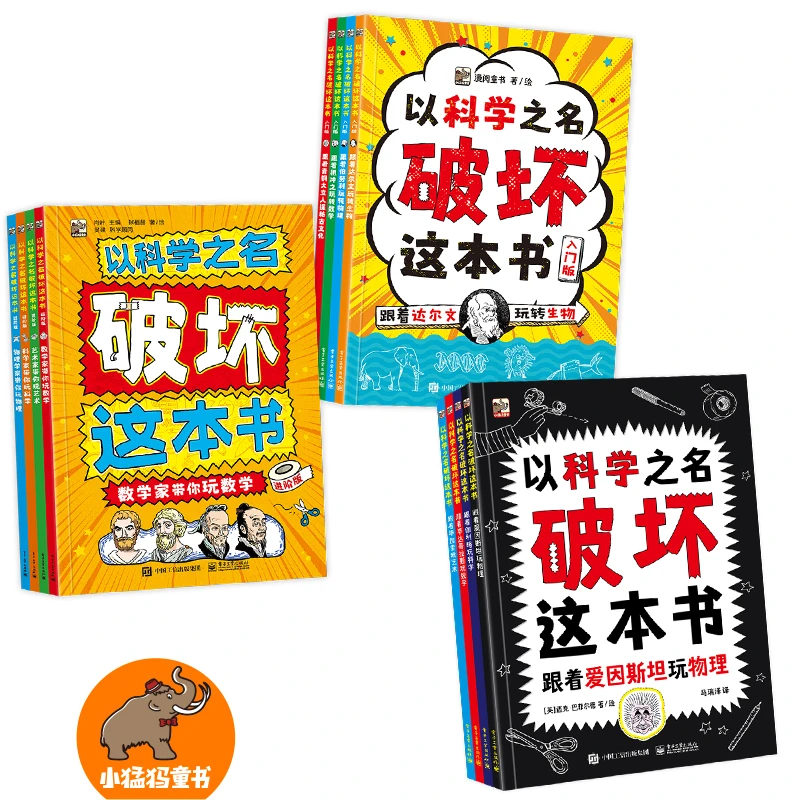 新版以科学之名 破坏这本书亲子手工书数学物理儿童艺术科普【FFZ】