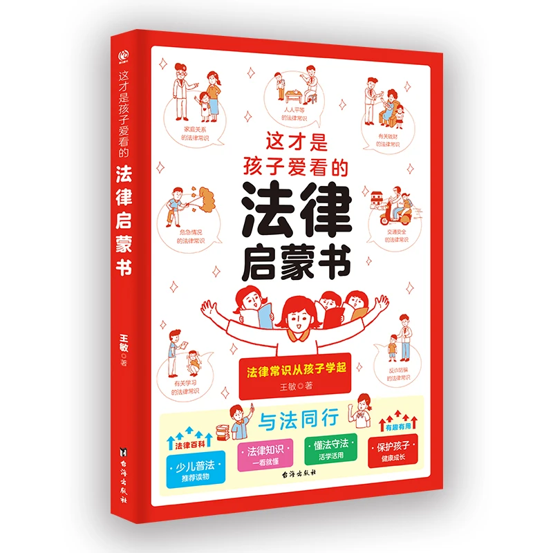 这才是孩子爱看的法律启蒙书童书儿童读物法律常识知识青少年【BY】