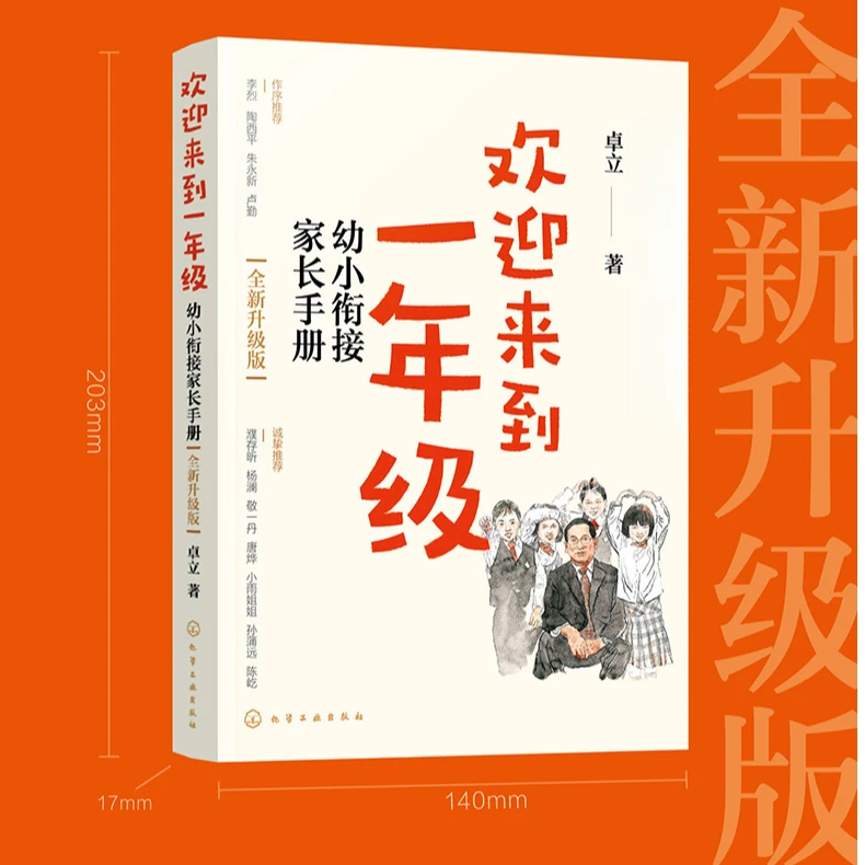 家长手册系列欢迎来到一年级全新升级版亲子关系家庭教育【HXGY】