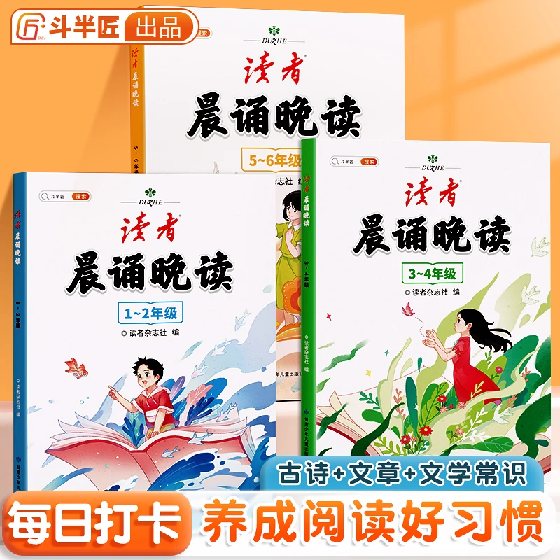 《读者》晨诵晚读1~6年级全3册 小学语文阅读【WXSW】