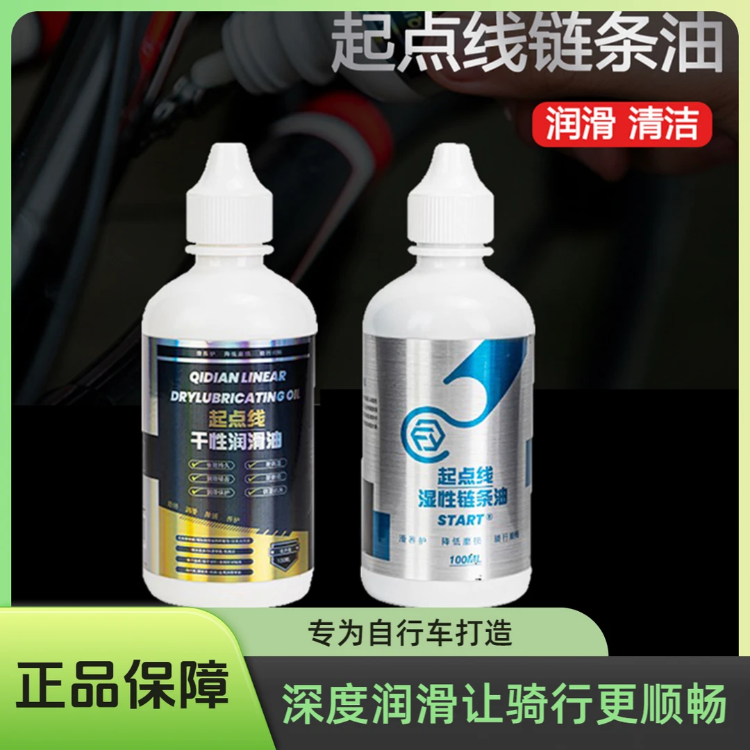 起点线干性链条油山地车公路车润滑养护骑行专业解决异响保养飞轮