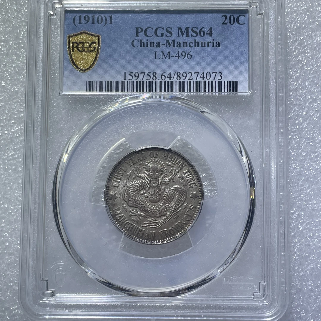 PCGS MS64 东三省造 宣统元宝 库平一钱四分四银币 4073