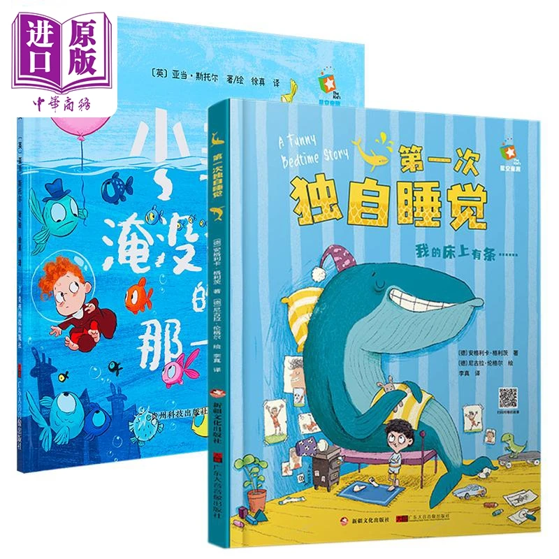 【中商】儿童中文绘本2册 小菲淹没世界的那一天 第一次独自