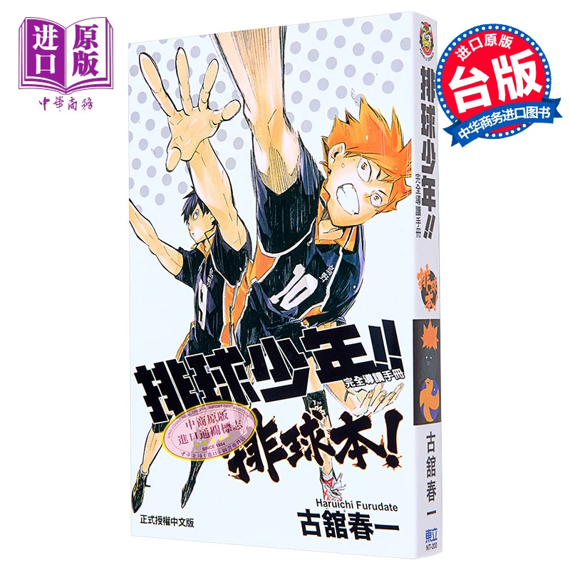 【中商】漫画 排球少年!! 完全导读手册 排球本 古舘春