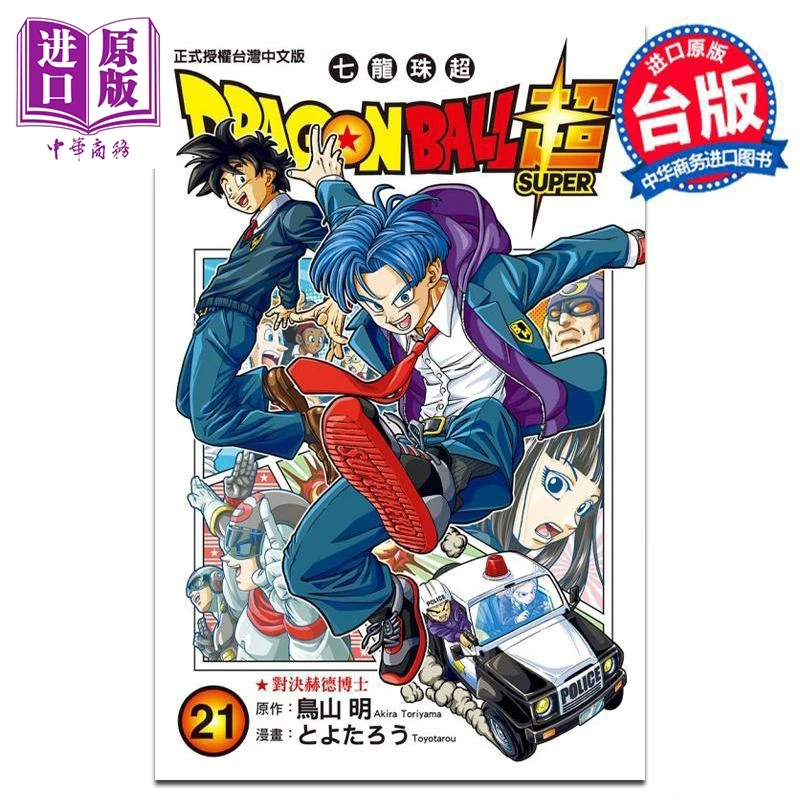 【中商】漫画 DRAGON BALL超 七龙珠超 第21集 鸟山明 台版