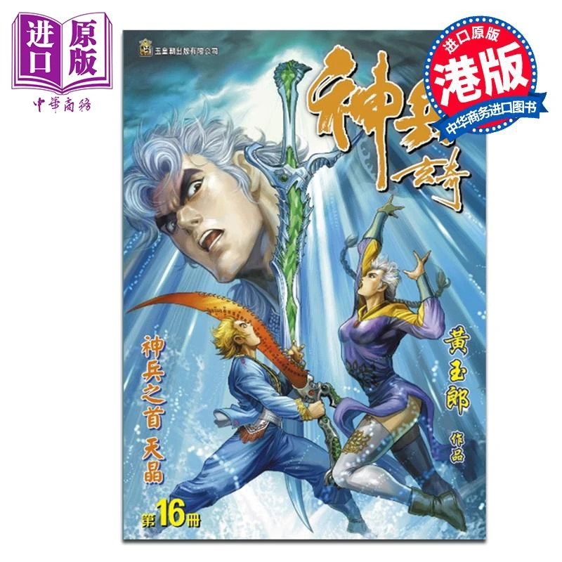 【中商】漫画 神兵玄奇 修藏本 第16集 普通版 黄玉郎 港版