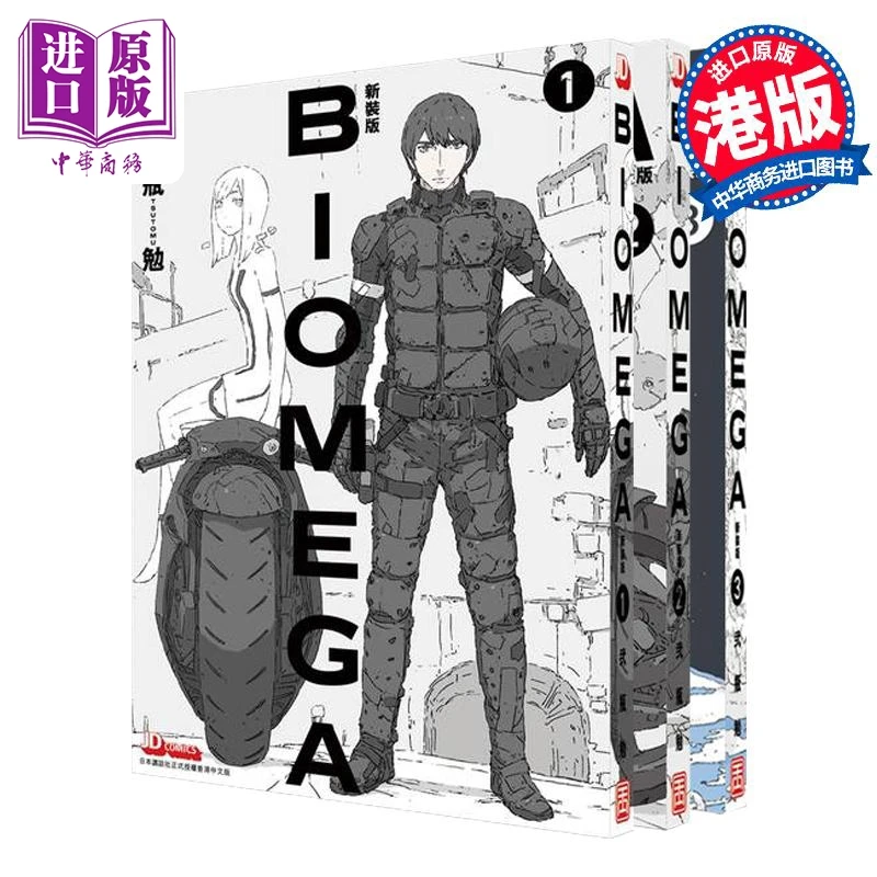 【中商】漫画 BIOMEGA 新装版 第1-3集 生化禁区 贰瓶勉