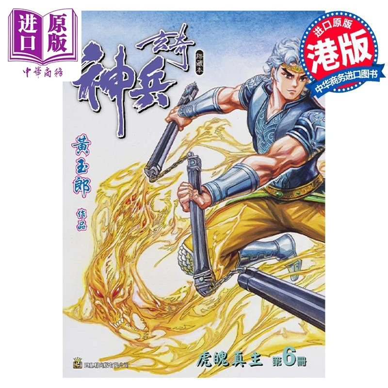 【中商】漫画 神兵玄奇 修藏本 第6集 蓝色硬皮特别版 A款