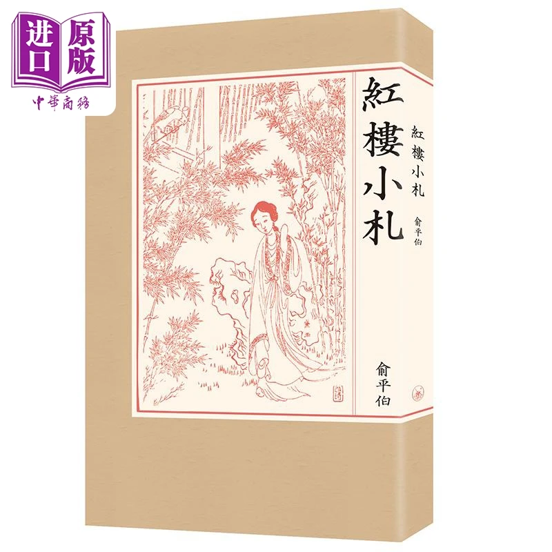 预售 【中商】红楼小札 港台原版 俞平伯 香港三联书店 文学