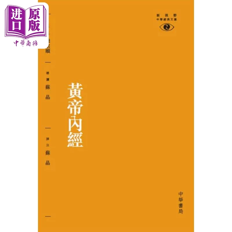 【中商】黄帝内经 第二版 港台原版 苏晶 香港中华书局