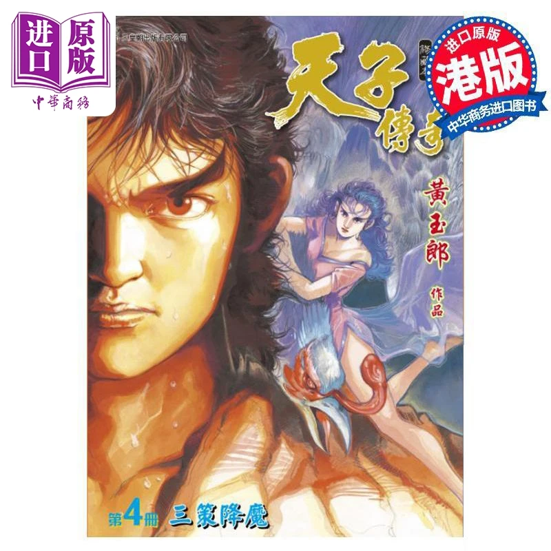 【中商】漫画 天子传奇 修藏本 第4集 普通版 黄玉郎 港版