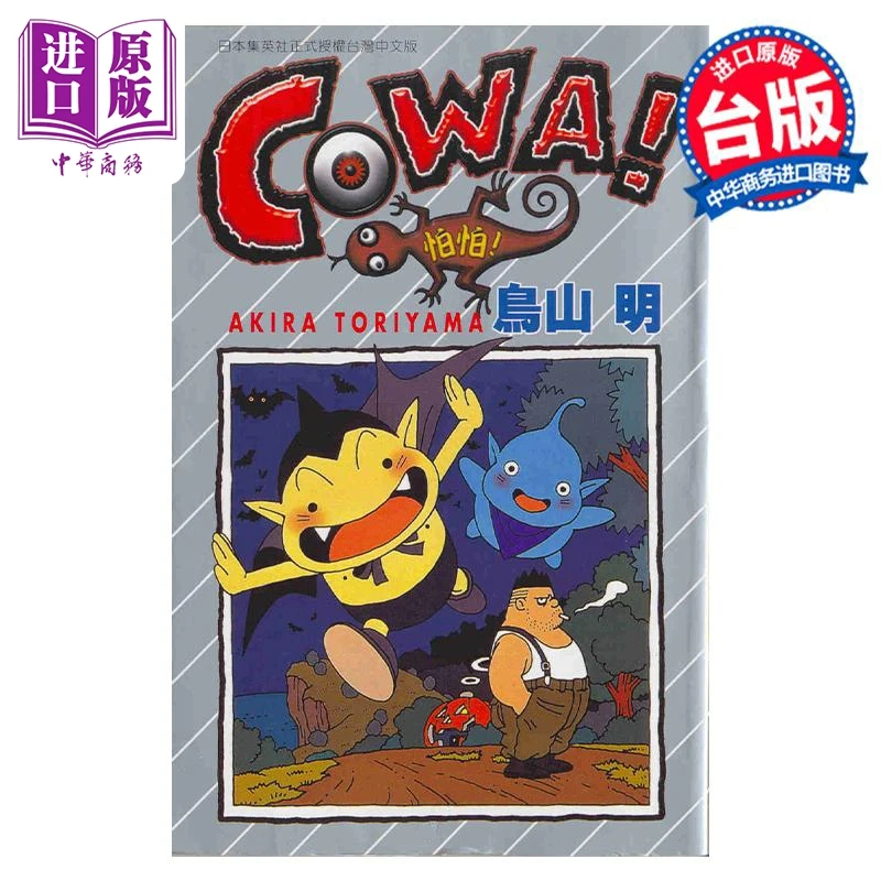 【中商】漫画 COWA怕怕 全 鸟山明 台版漫画书 东立出版