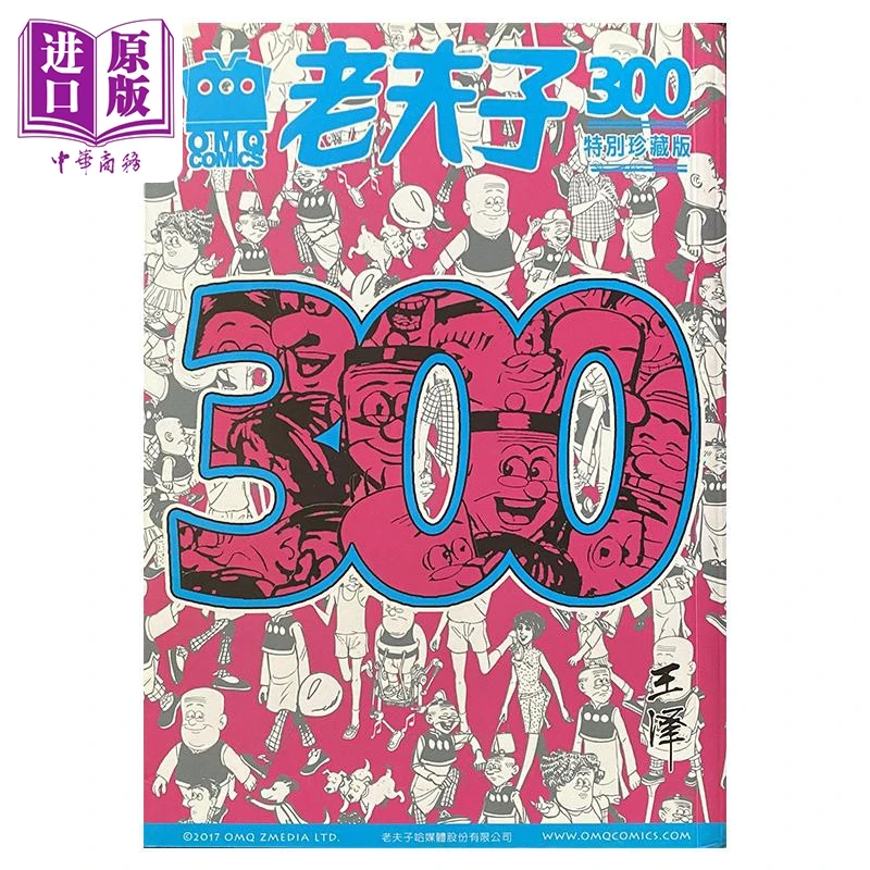 【中商】全彩漫画 老夫子第300期精选纪念集 特别珍藏版 港