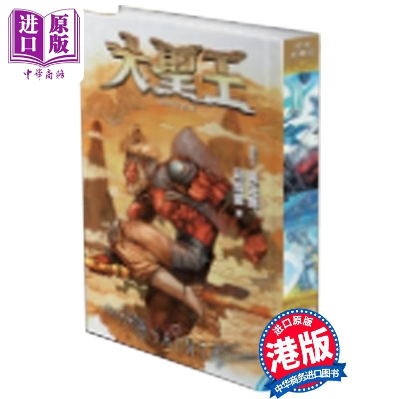【中商】漫画 大圣王 复刻珍藏版 第6集 精装镭射版 黄玉郎