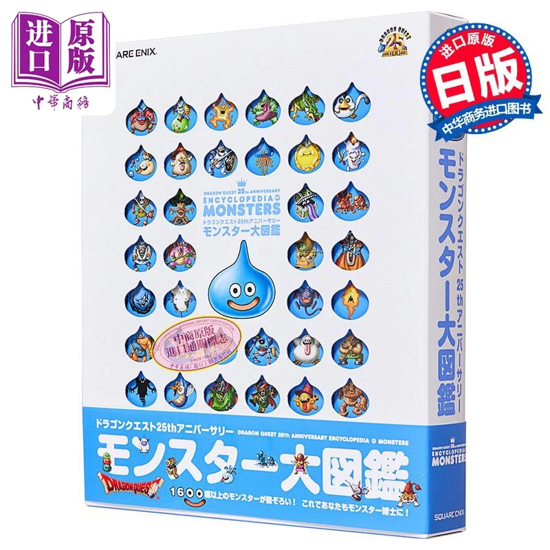 【中商】勇者斗恶龙 25周年纪念怪兽图鉴 日文原版 ドラゴン