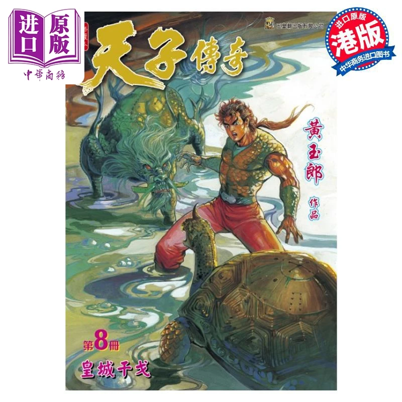 【中商】漫画 天子传奇 修藏本 第8集 普通版 黄玉郎 港版