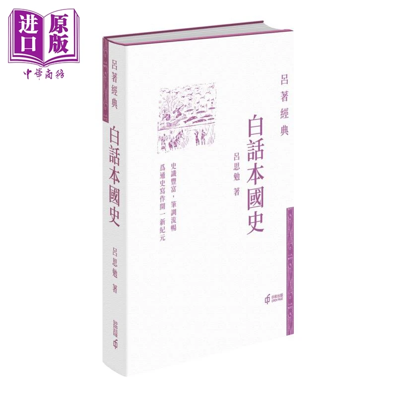 【中商】白话本国史 港版 吕思勉 香港中和出版 吕著经典