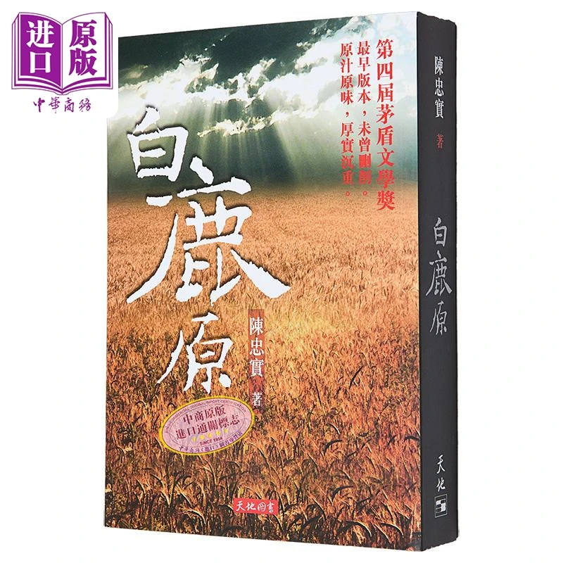【中商】白鹿原 港台原版 陈忠实 天地图书