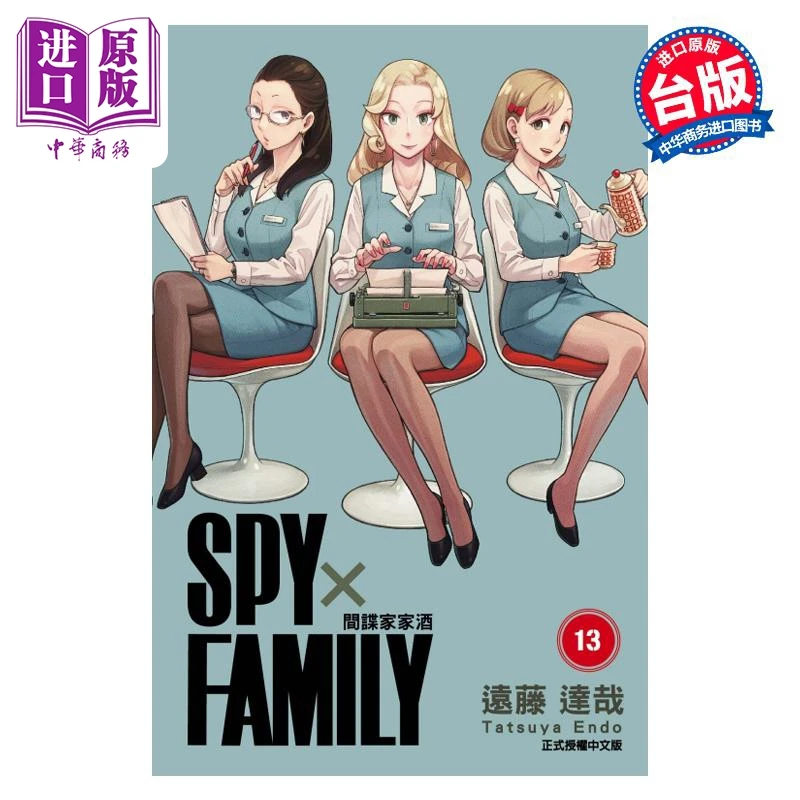 预售 【中商】漫画 SPY×FAMILY 间谍家家酒 第13集 远藤达哉 台