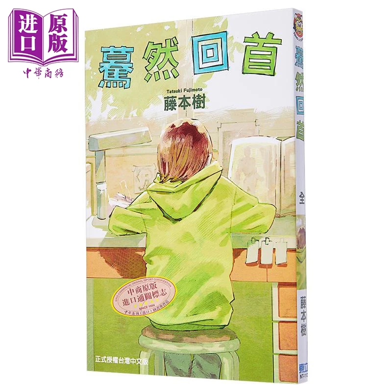 【中商】漫画 蓦然回首 藤本树 台版漫画书 东立出版