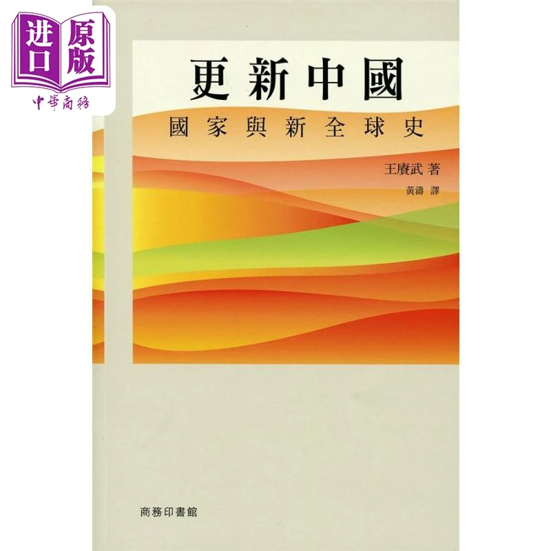 【中商】更新中国 国家与新全球史 港台原版 王赓武 香