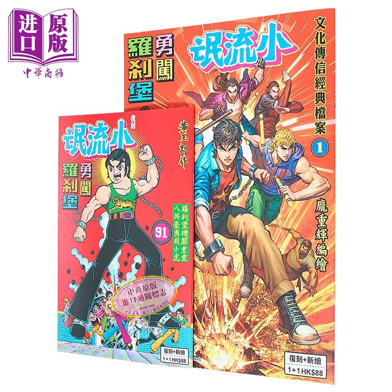 【中商】漫画 文化传信经典档案 第1集 小流氓勇闯罗剎堡 A
