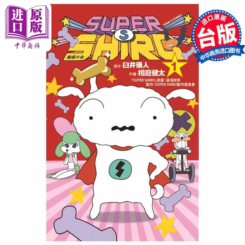 【中商】漫画 SUPER SHIRO 超级小白 第1集 臼井仪人 台版漫