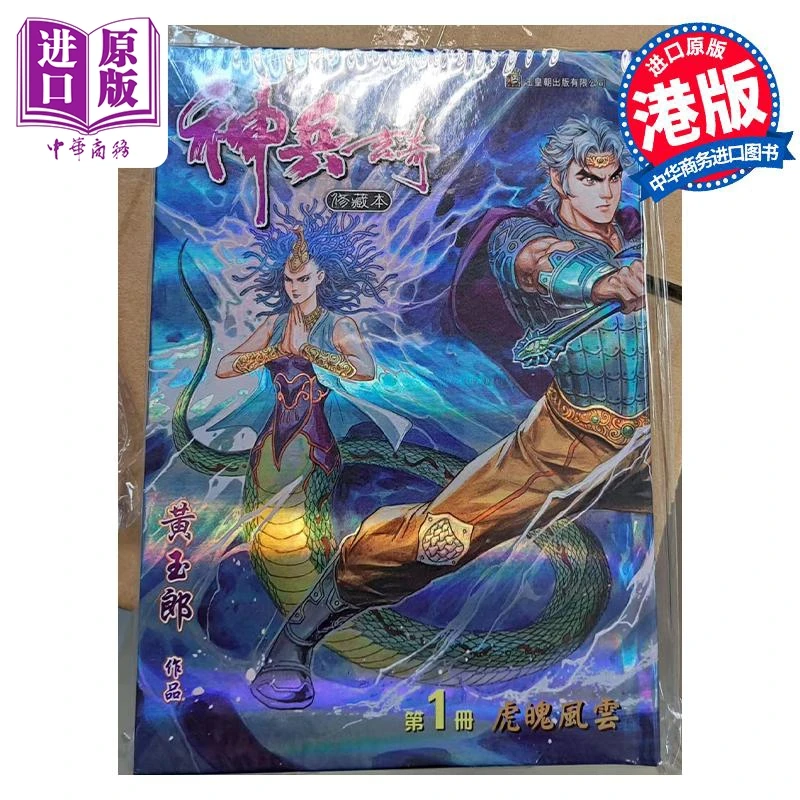 【中商】漫画 神兵玄奇 修藏本 第1集 蓝色硬皮特别版 黄玉郎