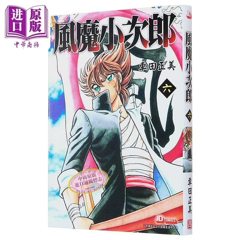 【中商】漫画 风魔小次郎 第6集完 随书附送精美闪卡一张