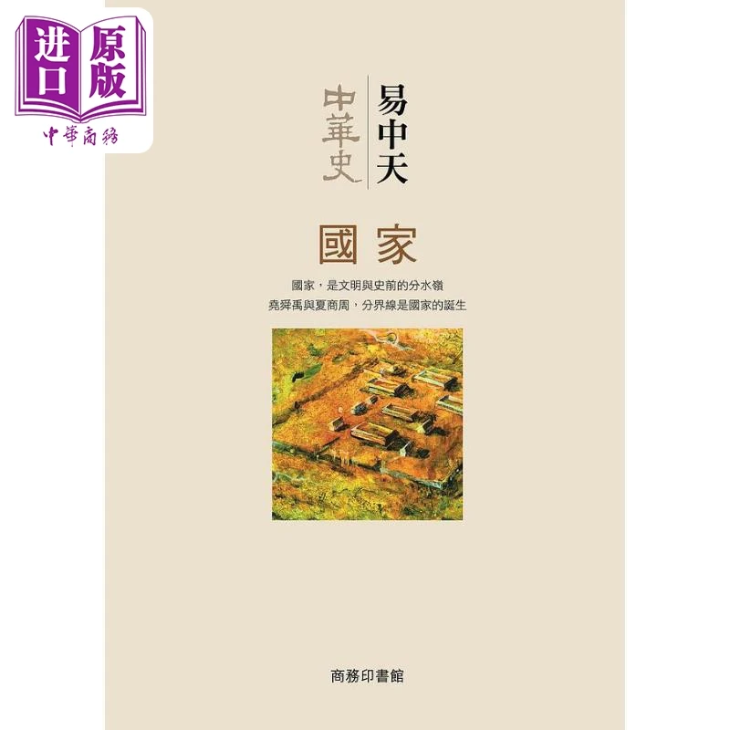 【中商】中华史第二卷 国家 港台原版 易中天 香港商务