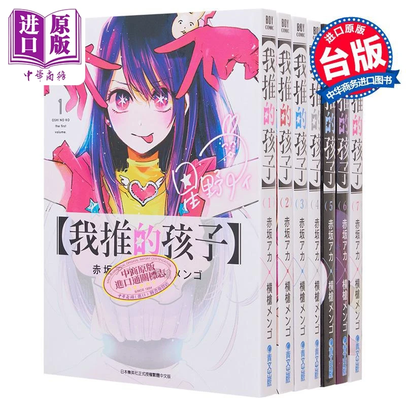预售 【中商】漫画 我推的孩子第1-16集完 本命的孩子 台版漫画书