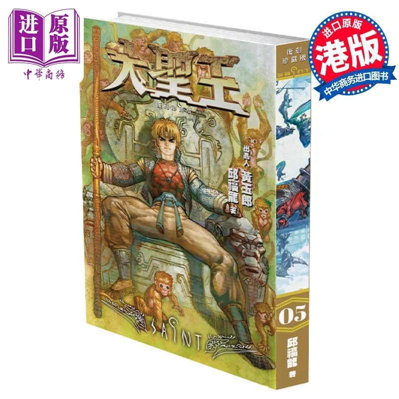 【中商】漫画 大圣王 复刻珍藏版 第5集 精装镭射版 黄玉郎