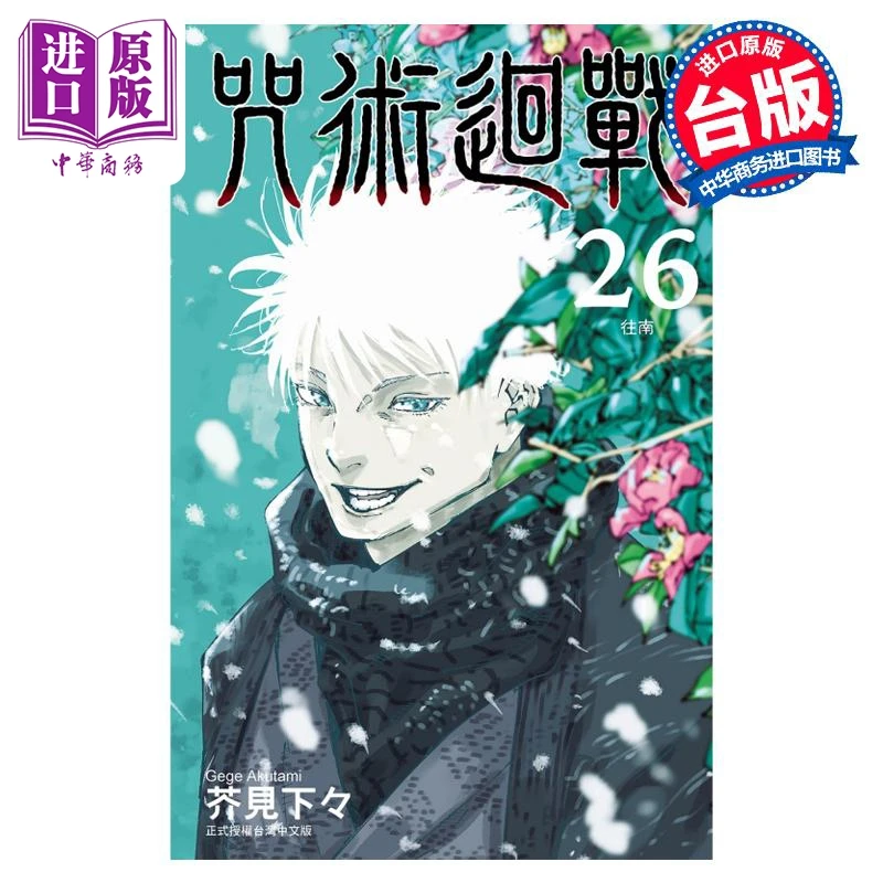 【中商】漫画 咒术回战 第26集 芥见下々 台版漫画书 东立出