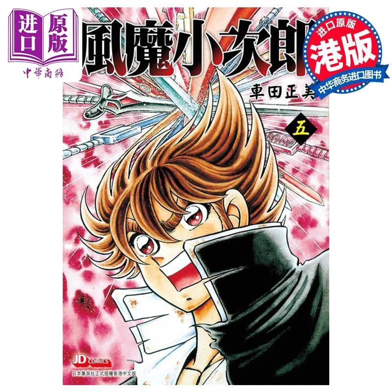 【中商】漫画 风魔小次郎 第5集 车田正美 港版漫画书 玉皇