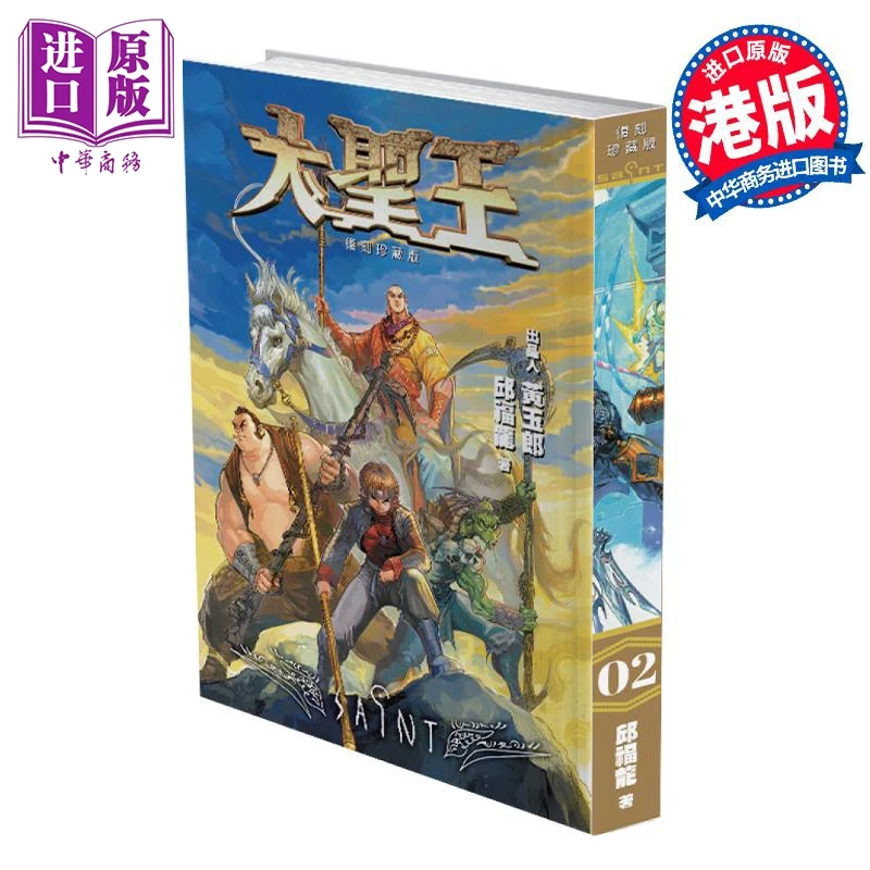 【中商】漫画 大圣王 复刻珍藏版 第2集 精装镭射版 黄玉郎