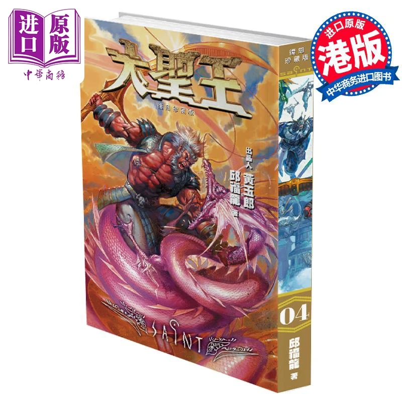 【中商】漫画 大圣王 复刻珍藏版 第4集 精装镭射版 黄玉郎