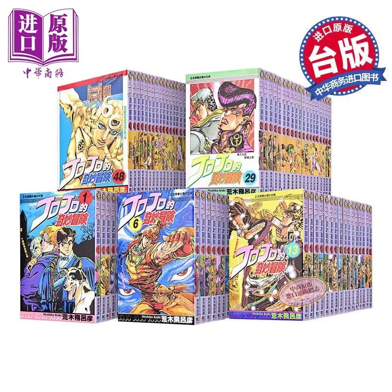 【中商】漫画 JOJO的奇妙冒险 第1-63集 荒木飞吕彦 台版漫画