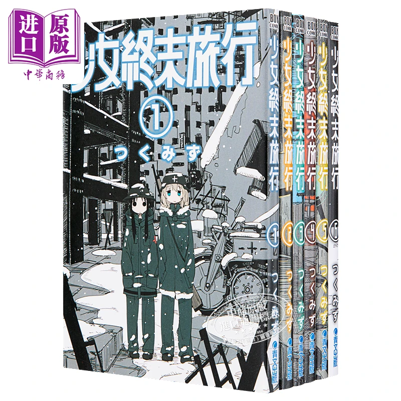 【中商】漫画 少女终末旅行第1-6集 完 つくみず 台版漫画书
