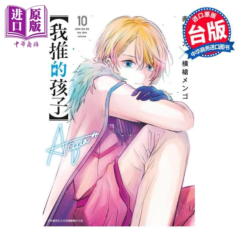 【中商】漫画 我推的孩子 第10集 赤坂アカ 台版漫画书 青文