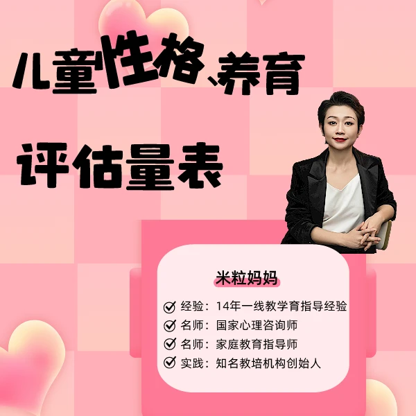 儿童性格-养育评估表【家长教育】