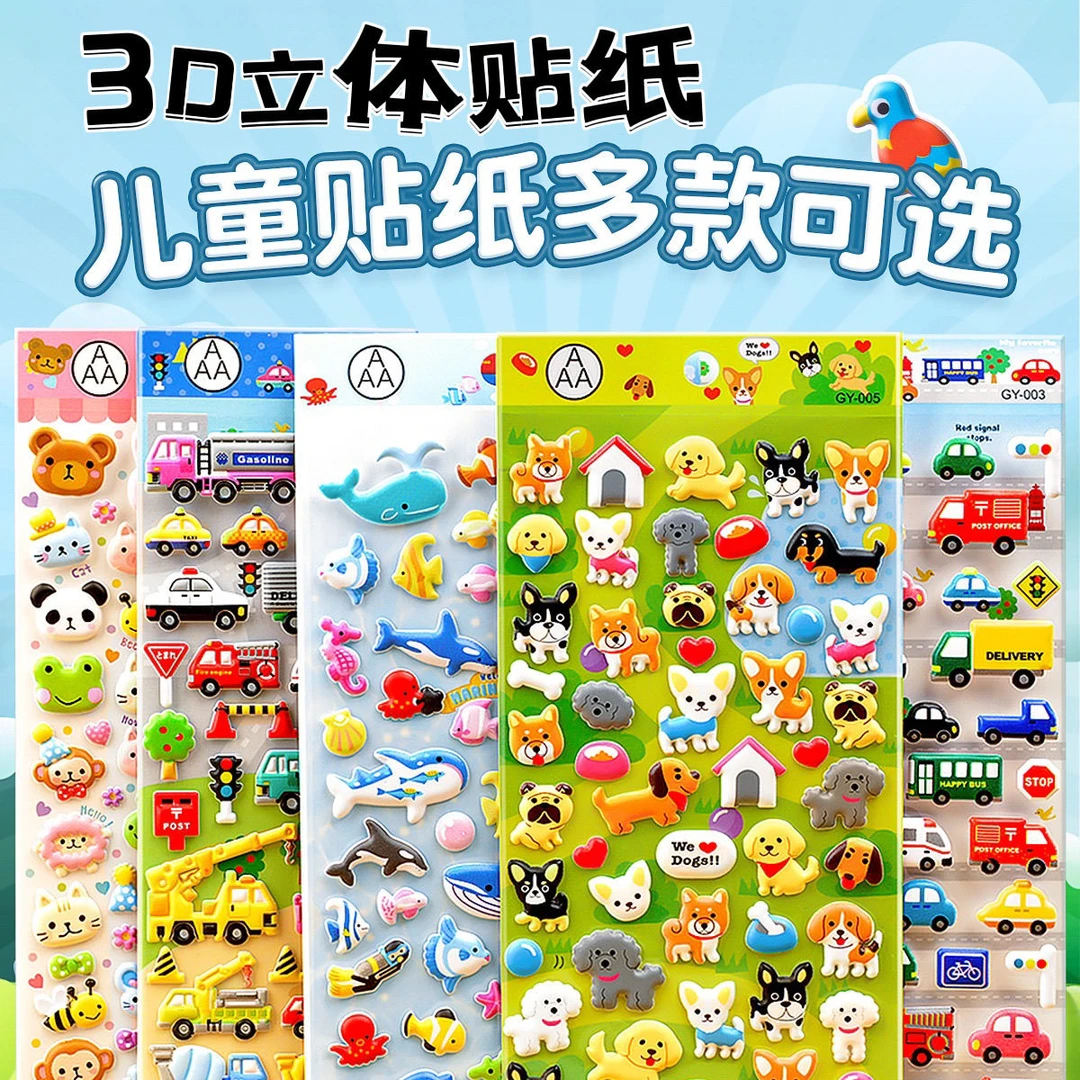 儿童贴纸恐龙卡通动物贴画3D立体泡泡奖励男孩幼儿园宝宝女孩粘贴
