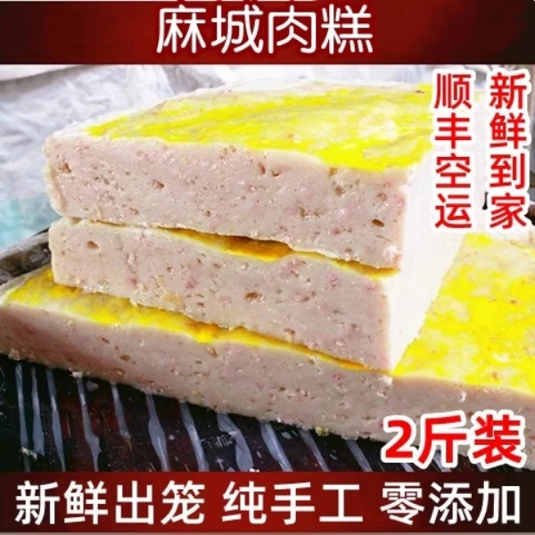 湖北麻城手工肉糕 白果肉糕2斤包邮