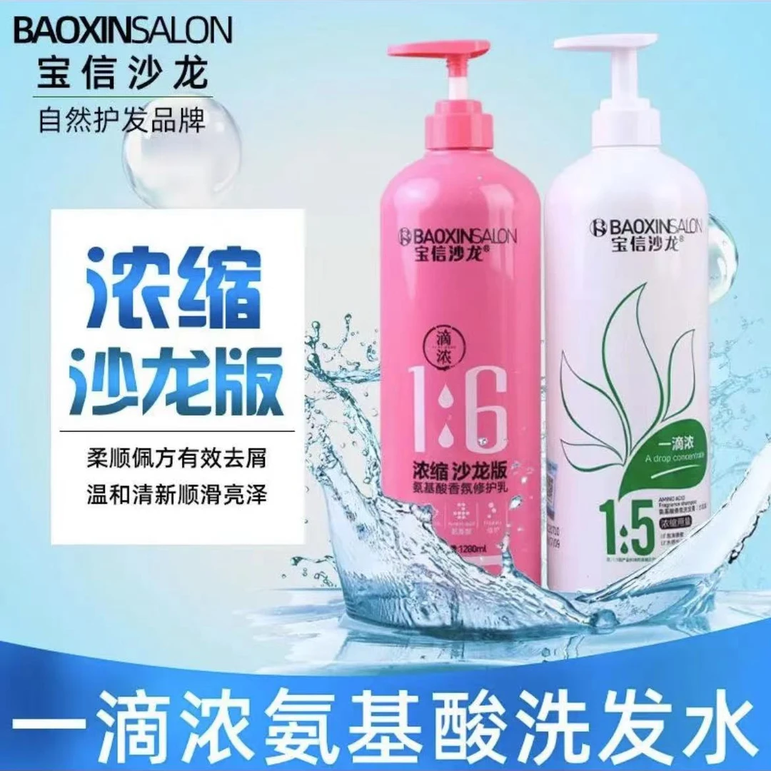 宝信沙龙一滴浓氨基酸香氛洗发水护发素发廊沙龙同款浓缩大瓶装