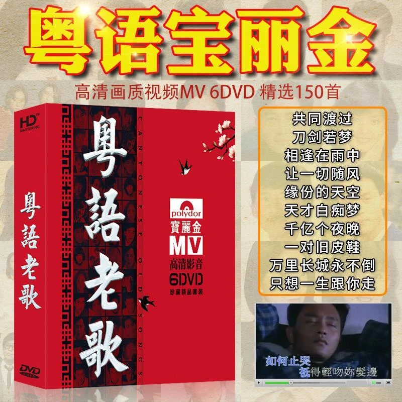 宝丽金车载DVD碟片粤语经典老歌无损音质铂金车用高清视频MV光盘